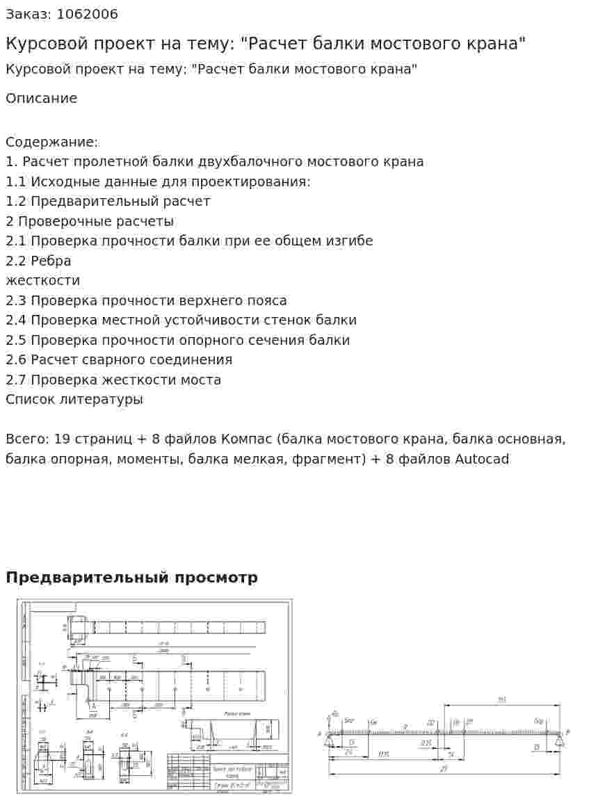 Курсовой проект на тему: "Расчет балки мостового крана" 