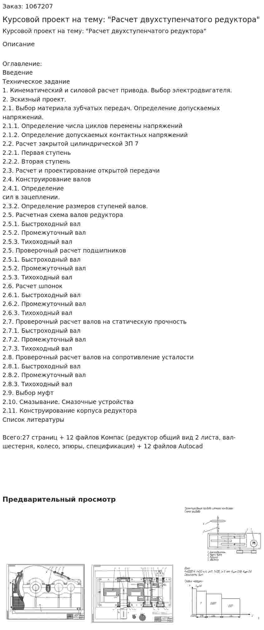 Курсовой проект на тему: "Расчет двухступенчатого редуктора" 