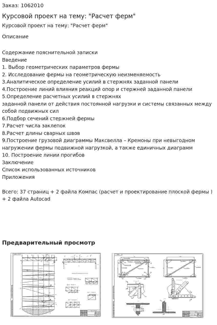 Курсовой проект на тему: "Расчет ферм"  