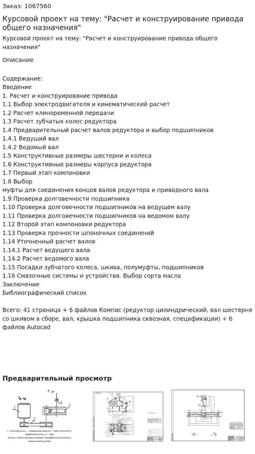 Курсовой проект на тему: "Расчет и конструирование привода общего назначения" 