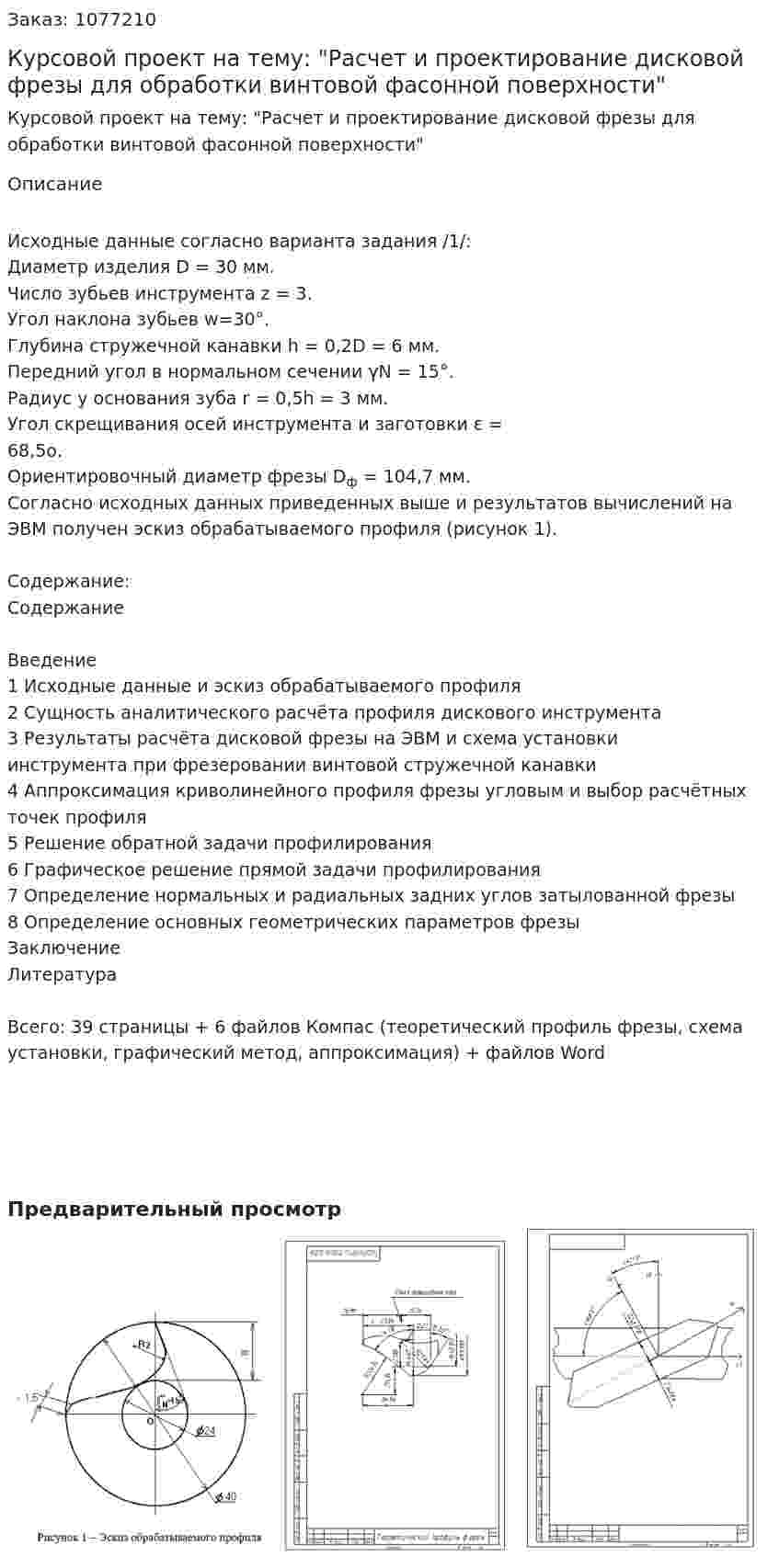Курсовой проект на тему: "Расчет и проектирование дисковой фрезы для обработки винтовой фасонной поверхности" 