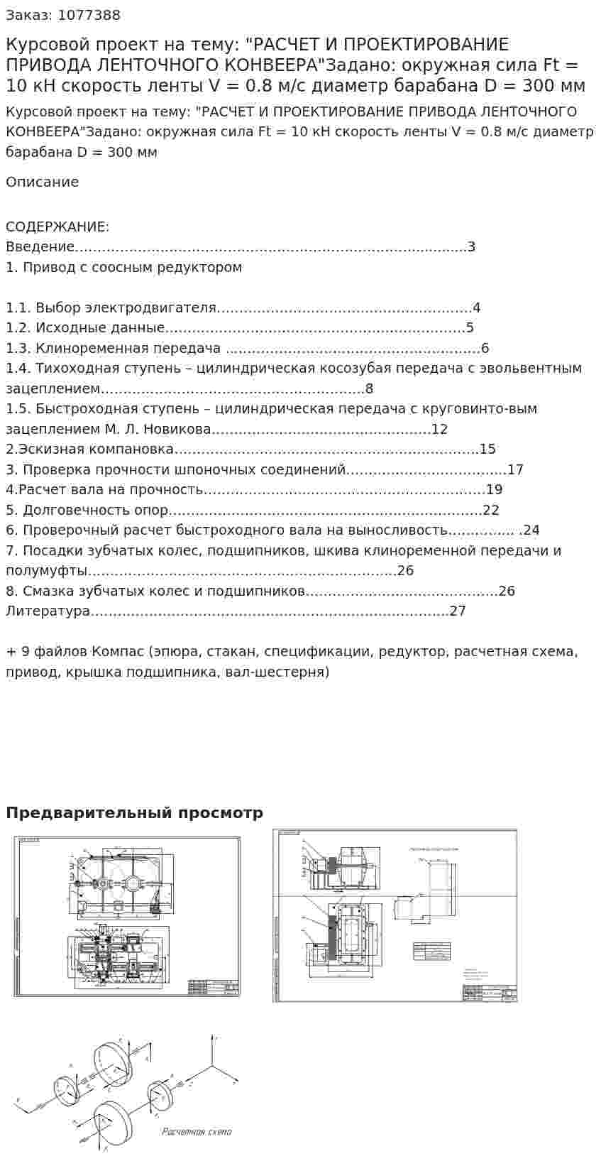 Курсовой проект на тему: "РАСЧЕТ И ПРОЕКТИРОВАНИЕ ПРИВОДА ЛЕНТОЧНОГО КОНВЕЕРА"Задано: окружная сила Ft = 10 кН  скорость ленты  V = 0.8 м/с диаметр барабана  D = 300 мм 