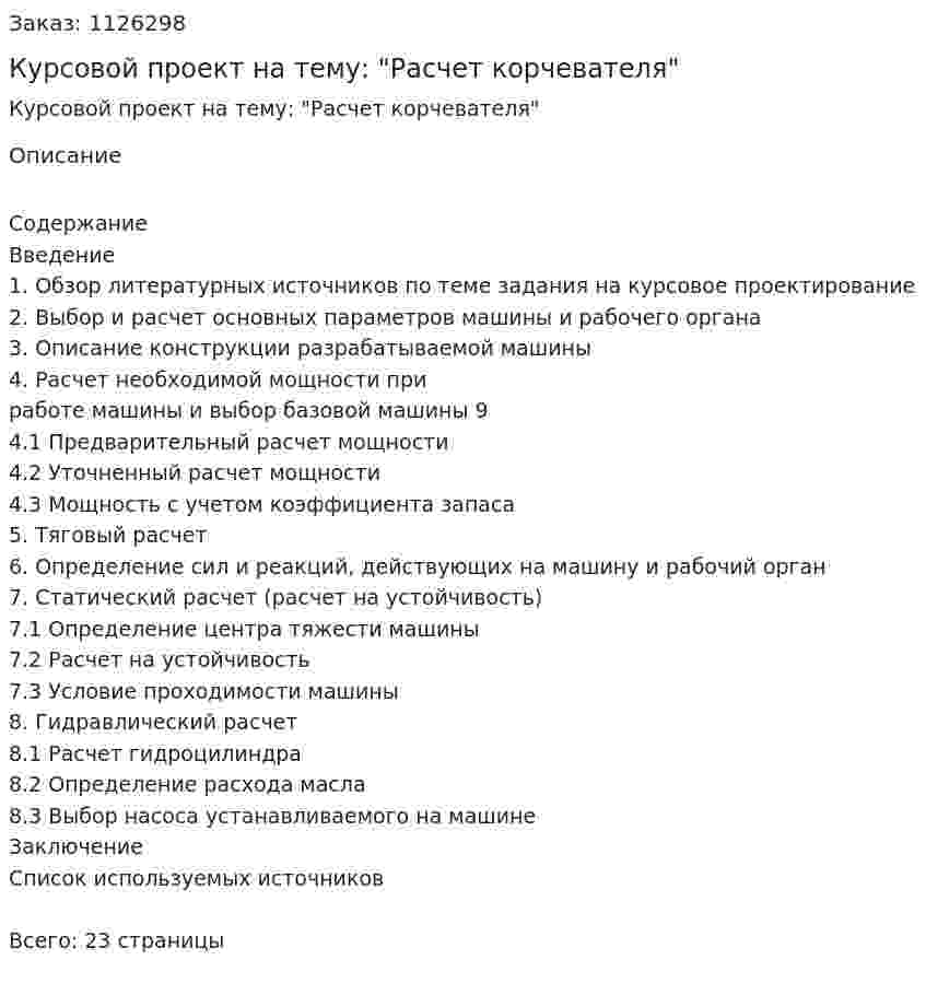 Курсовой проект на тему: "Расчет корчевателя" 