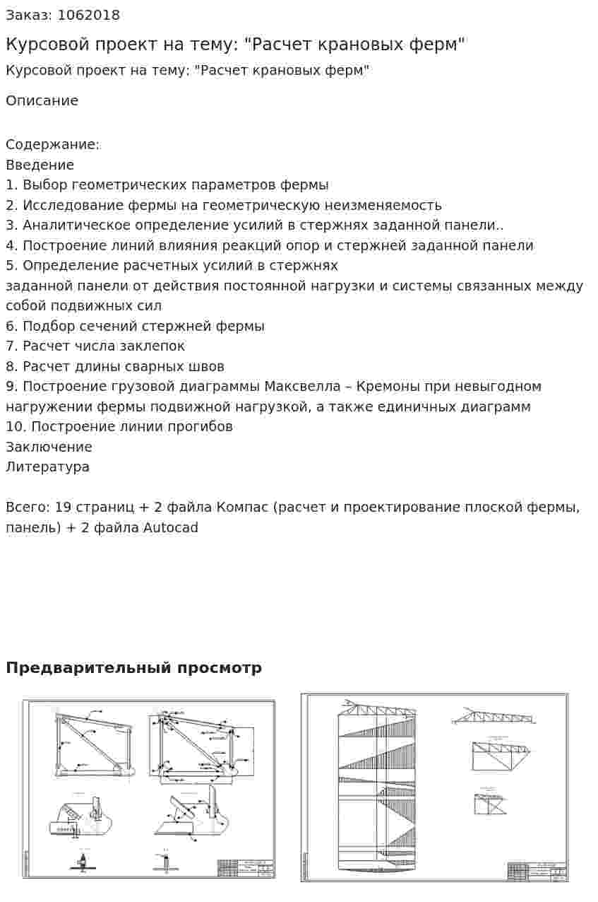 Курсовой проект на тему: "Расчет крановых ферм" 