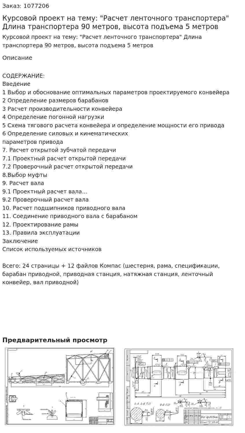 Курсовой проект на тему: "Расчет ленточного транспортера" Длина транспортера 90 метров, высота подъема 5 метров 