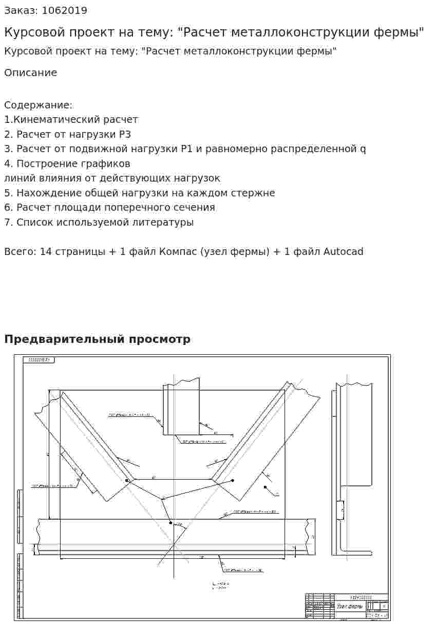 Курсовой проект на тему: "Расчет металлоконструкции фермы" 