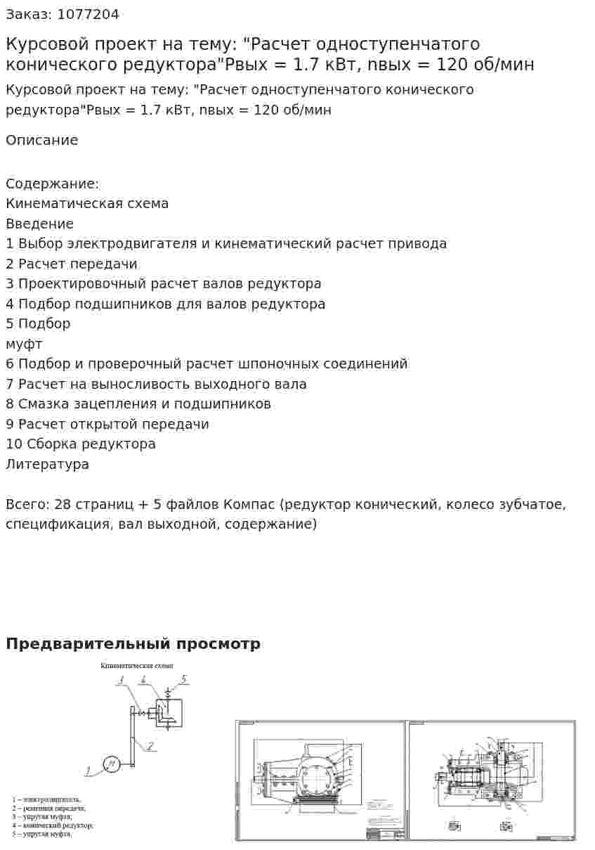 Курсовой проект на тему: "Расчет одноступенчатого конического редуктора"Pвых = 1.7 кВт, nвых = 120 об/мин 