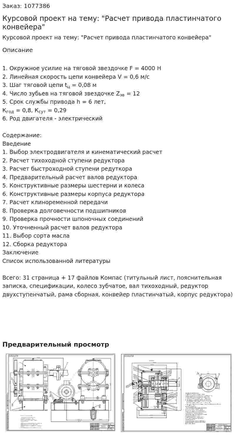 Курсовой проект на тему: "Расчет привода пластинчатого конвейера" 