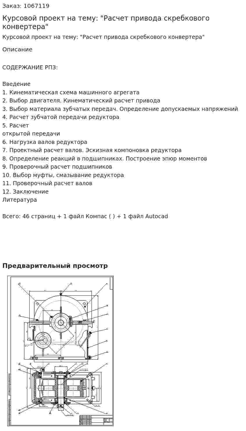 Курсовой проект на тему: "Расчет привода скребкового конвертера" 