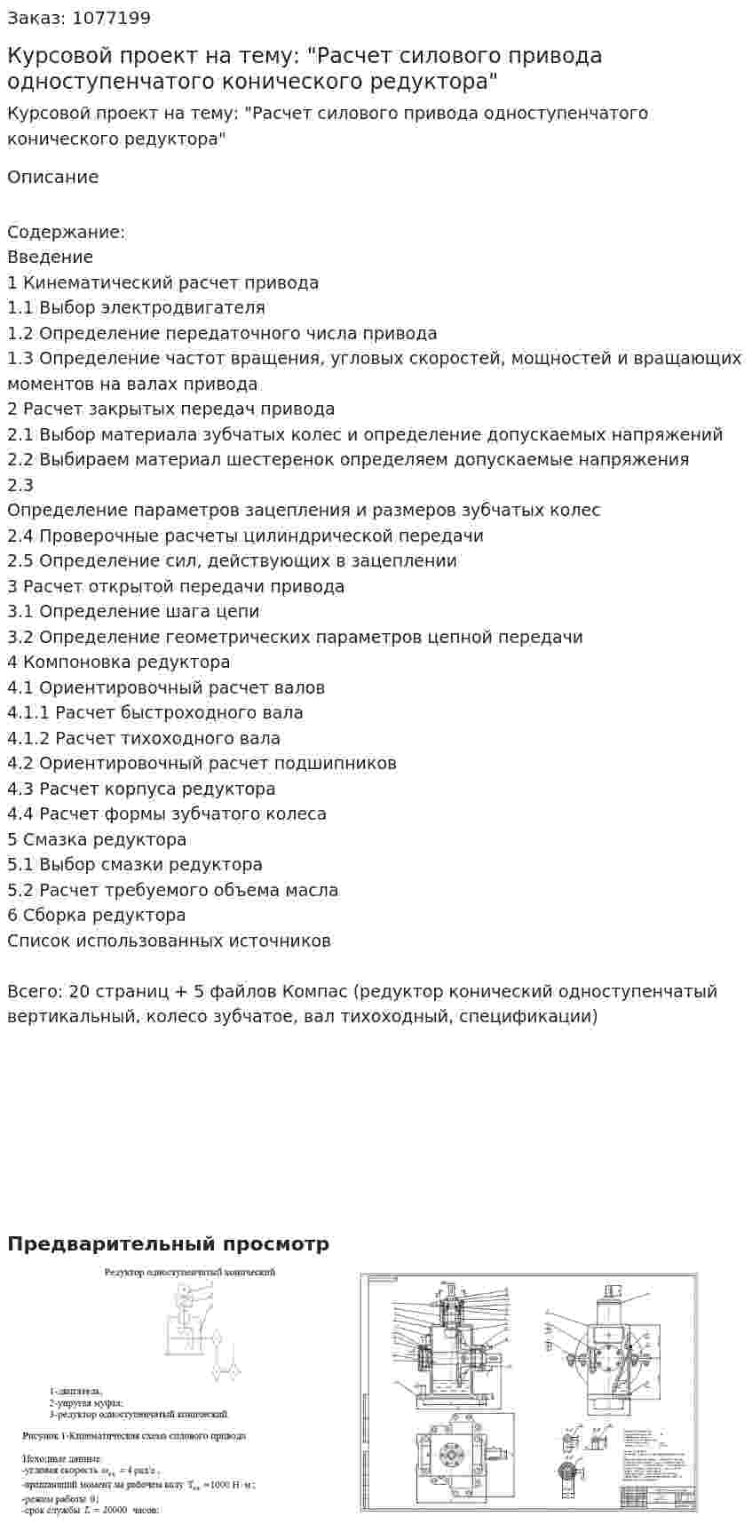 Курсовой проект на тему: "Расчет силового привода одноступенчатого конического редуктора" 