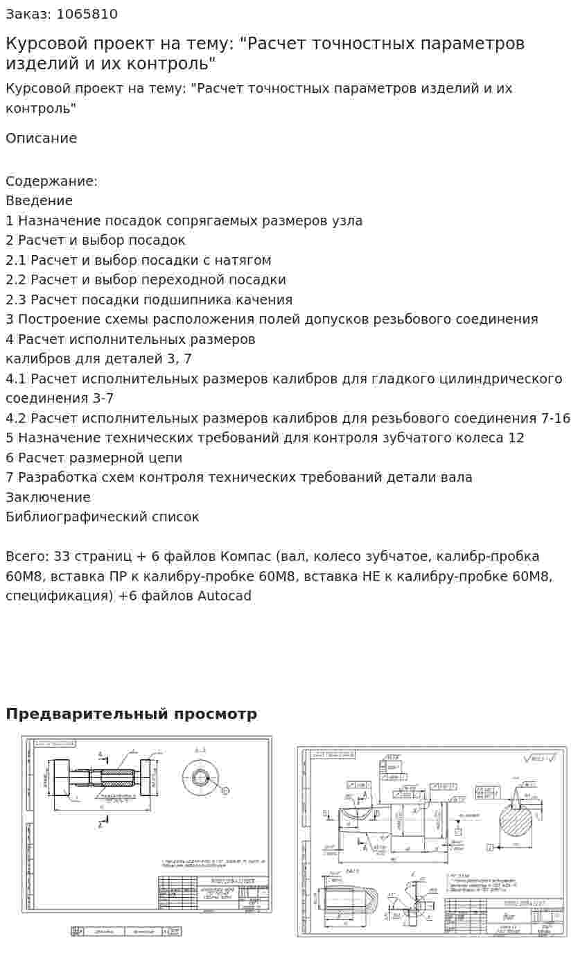 Курсовой проект на тему: "Расчет точностных параметров изделий и их контроль" 