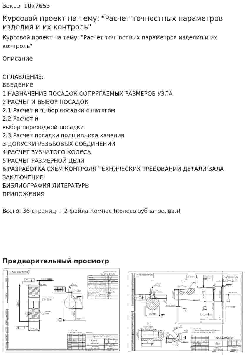 Курсовой проект на тему: "Расчет точностных параметров изделия и их контроль" 