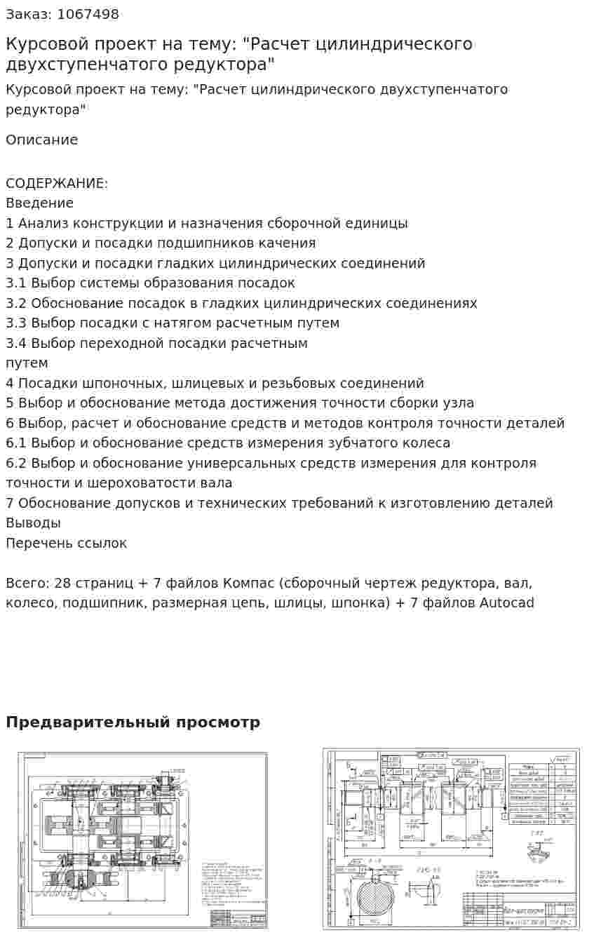 Курсовой проект на тему: "Расчет цилиндрического двухступенчатого редуктора" 