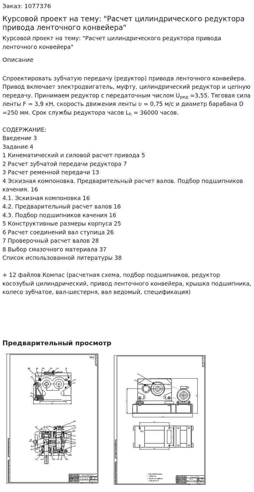 Курсовой проект на тему: "Расчет цилиндрического редуктора привода ленточного конвейера" 