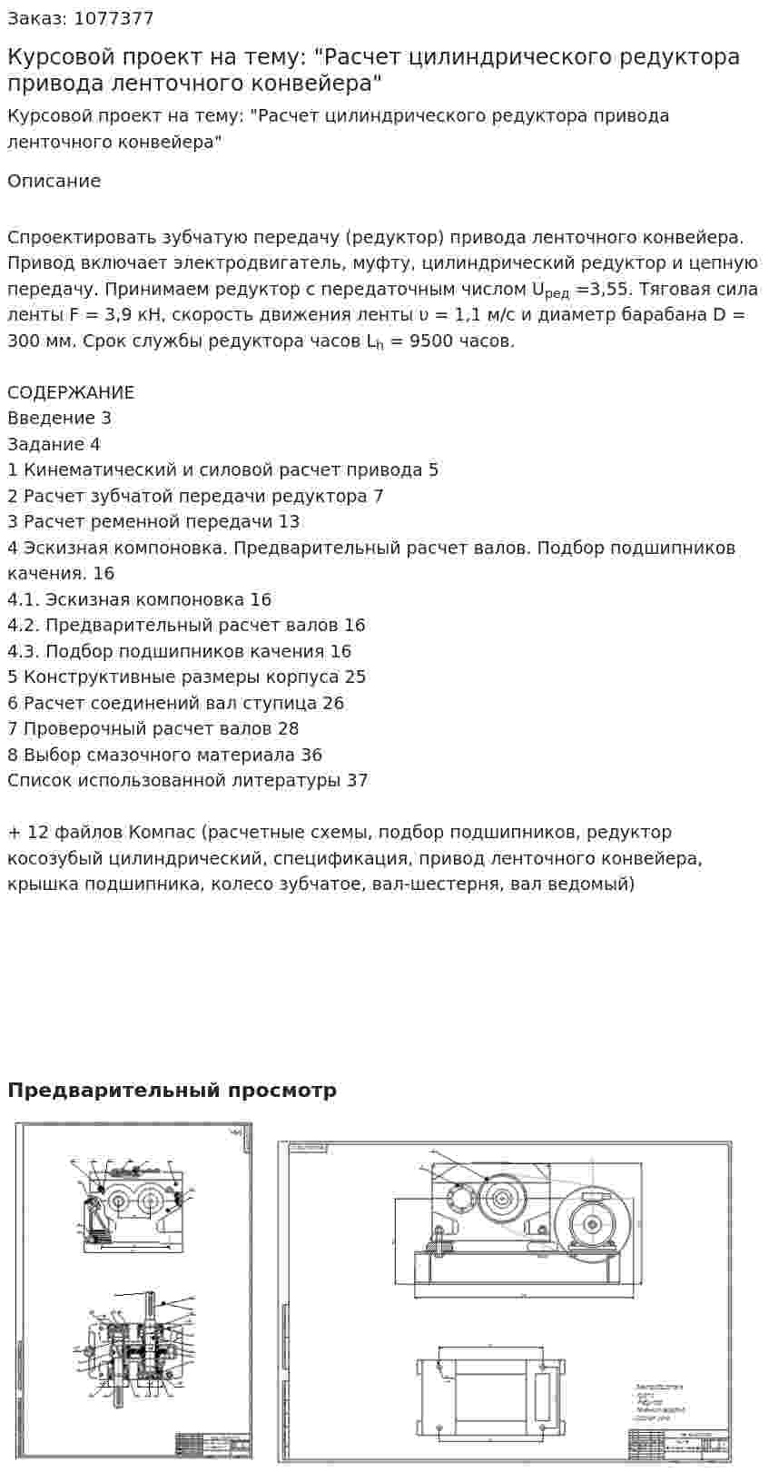 Курсовой проект на тему: "Расчет цилиндрического редуктора привода ленточного конвейера" 