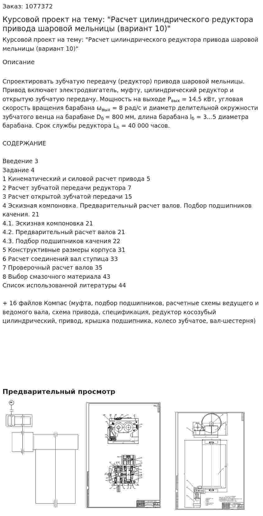 Курсовой проект на тему: "Расчет цилиндрического редуктора привода шаровой мельницы (вариант 10)" 