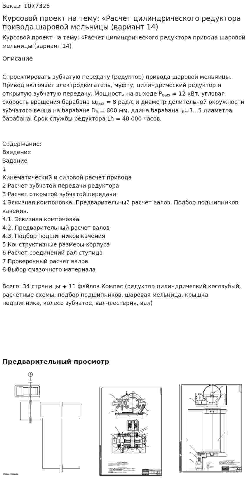 Курсовой проект на тему: «Расчет цилиндрического редуктора привода шаровой мельницы (вариант 14) 
