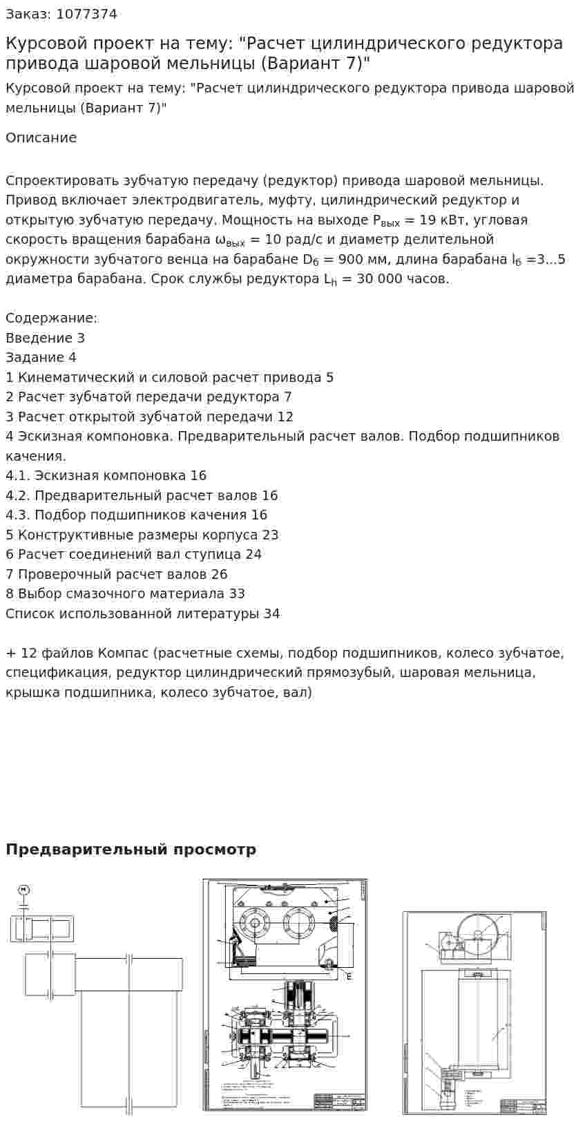 Курсовой проект на тему: "Расчет цилиндрического редуктора привода шаровой мельницы (Вариант 7)" 