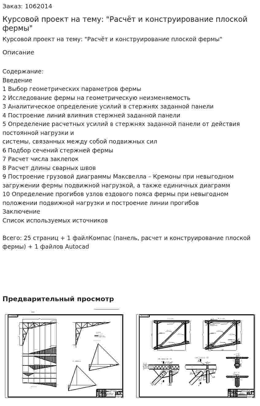 Курсовой проект на тему: "Расчёт и конструирование плоской фермы" 
