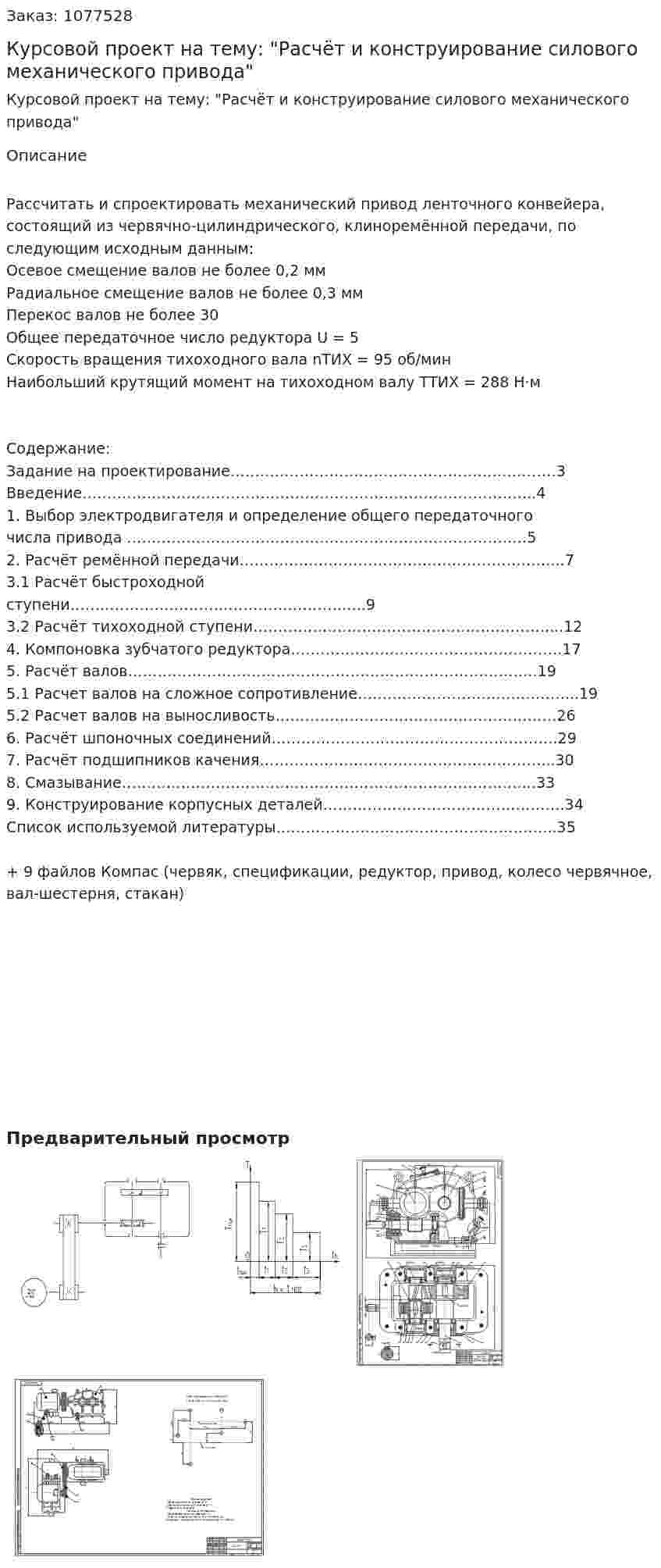 Курсовой проект на тему: "Расчёт и конструирование силового механического привода" 