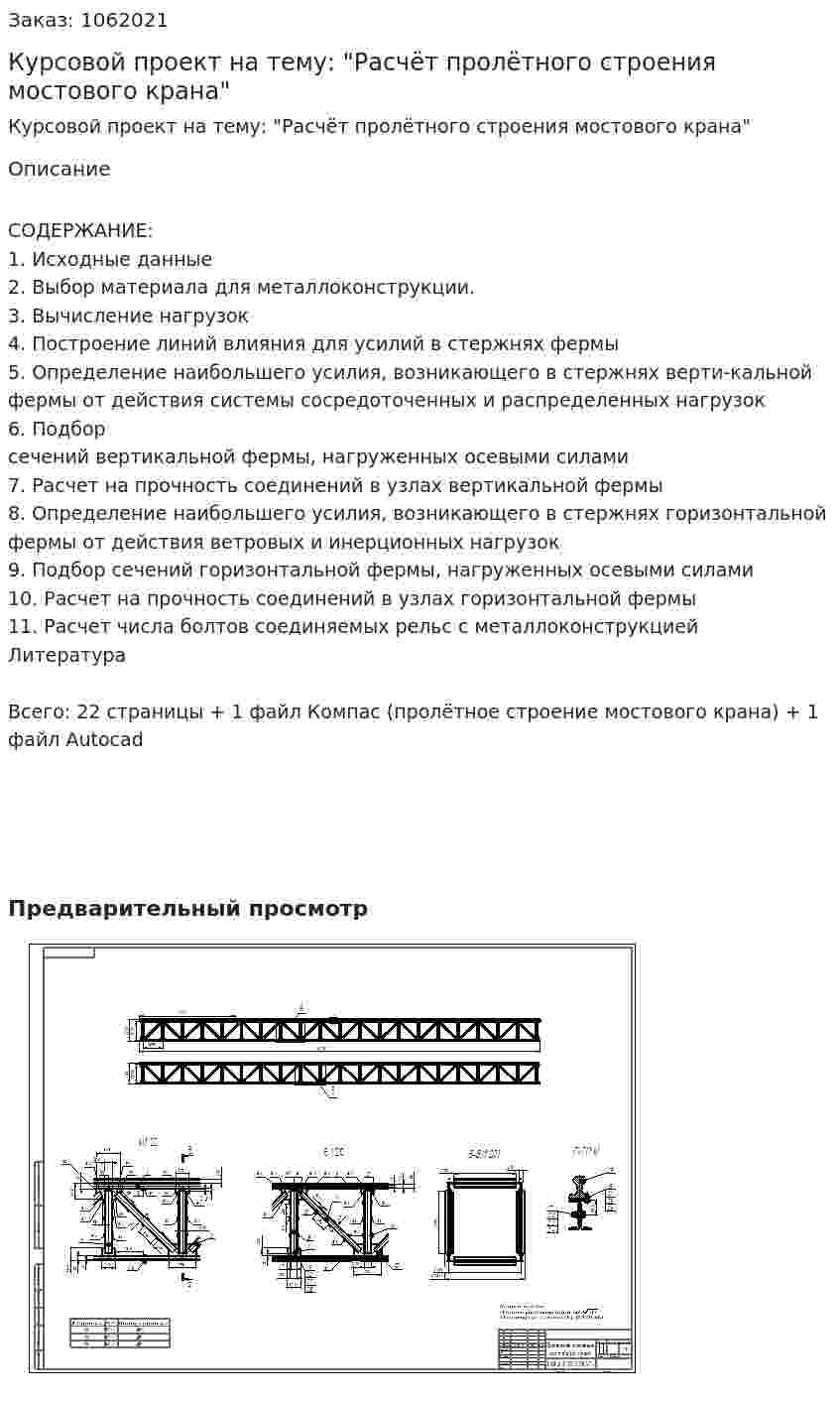 Курсовой проект на тему: "Расчёт пролётного строения мостового крана" 