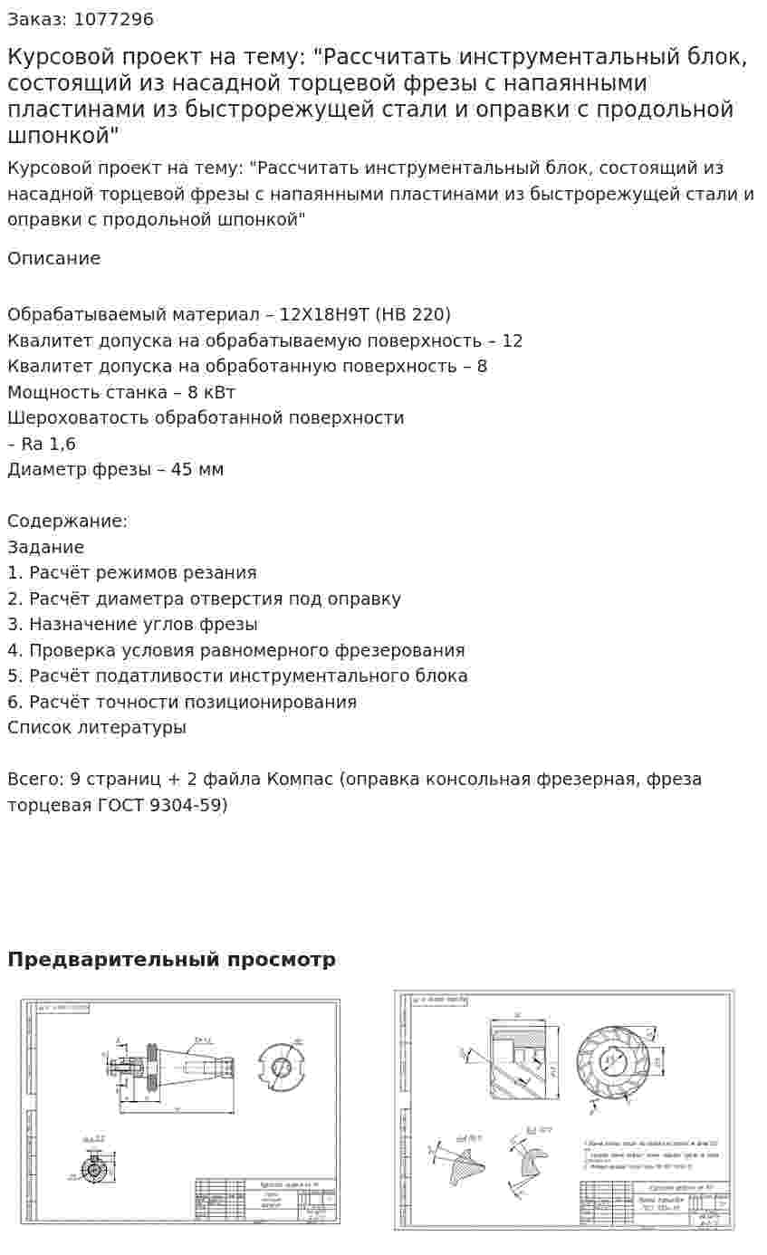 Курсовой проект на тему: "Рассчитать инструментальный блок, состоящий из насадной торцевой фрезы с напаянными пластинами из быстрорежущей стали и оправки с продольной шпонкой" 
