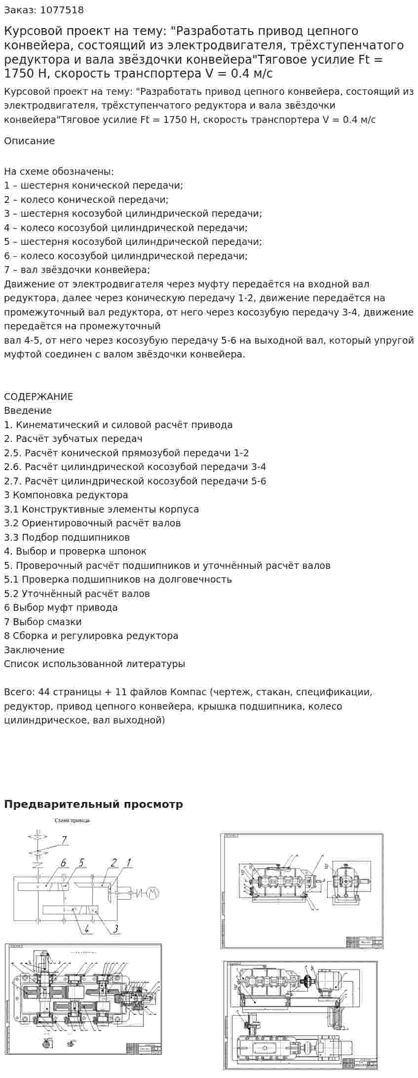 Курсовой проект на тему: "Разработать привод цепного конвейера, состоящий из электродвигателя, трёхступенчатого редуктора и вала звёздочки конвейера"Тяговое усилие Ft = 1750 Н, скорость транспортера  V = 0.4 м/с 