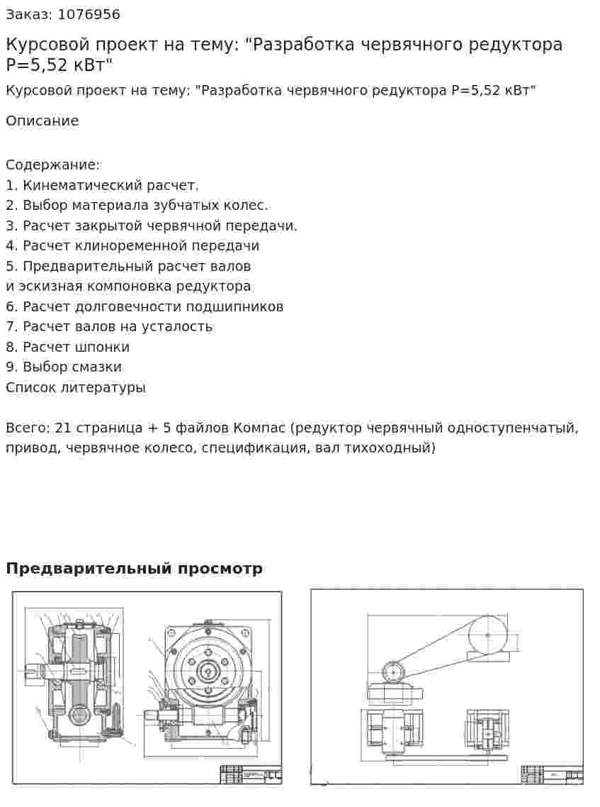 Курсовой проект на тему: "Разработка червячного редуктора Р=5,52 кВт" 