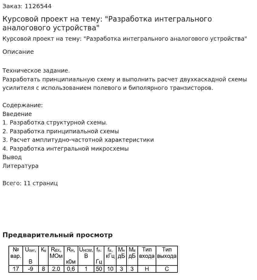 Курсовой проект на тему: "Разработка  интегрального аналогового  устройства" 