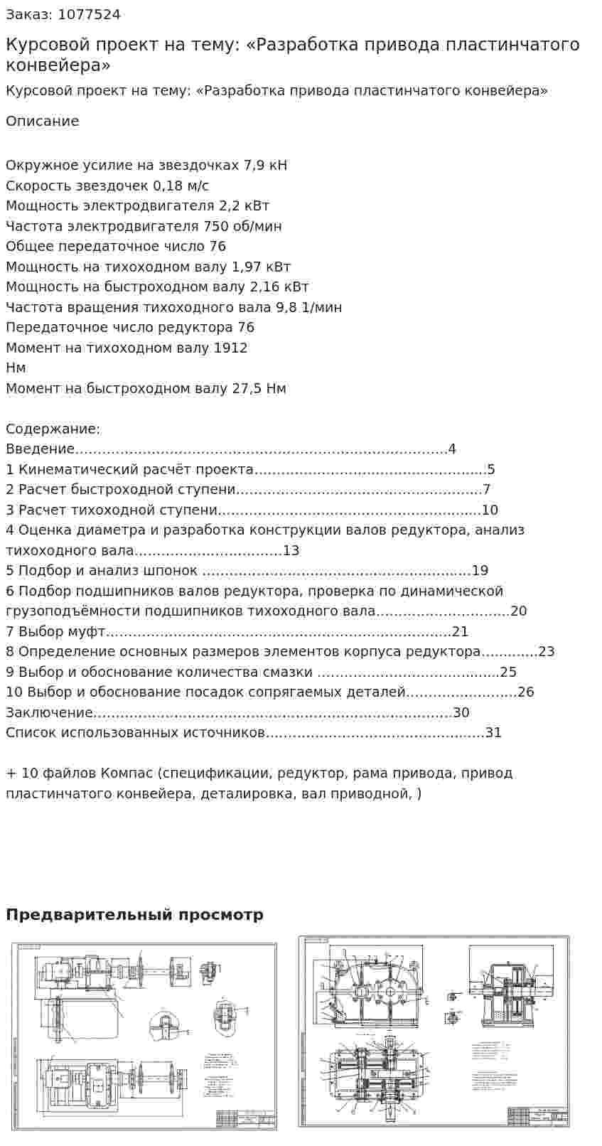 Курсовой проект на тему: «Разработка привода пластинчатого конвейера» 
