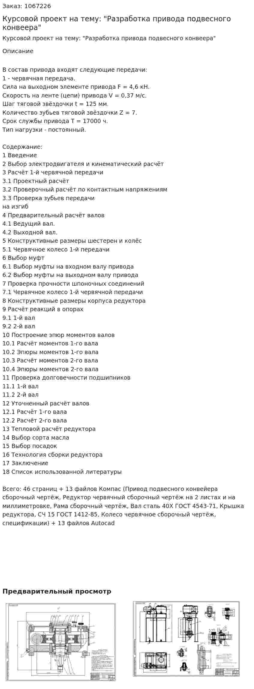 Курсовой проект на тему: "Разработка привода подвесного конвеера" 