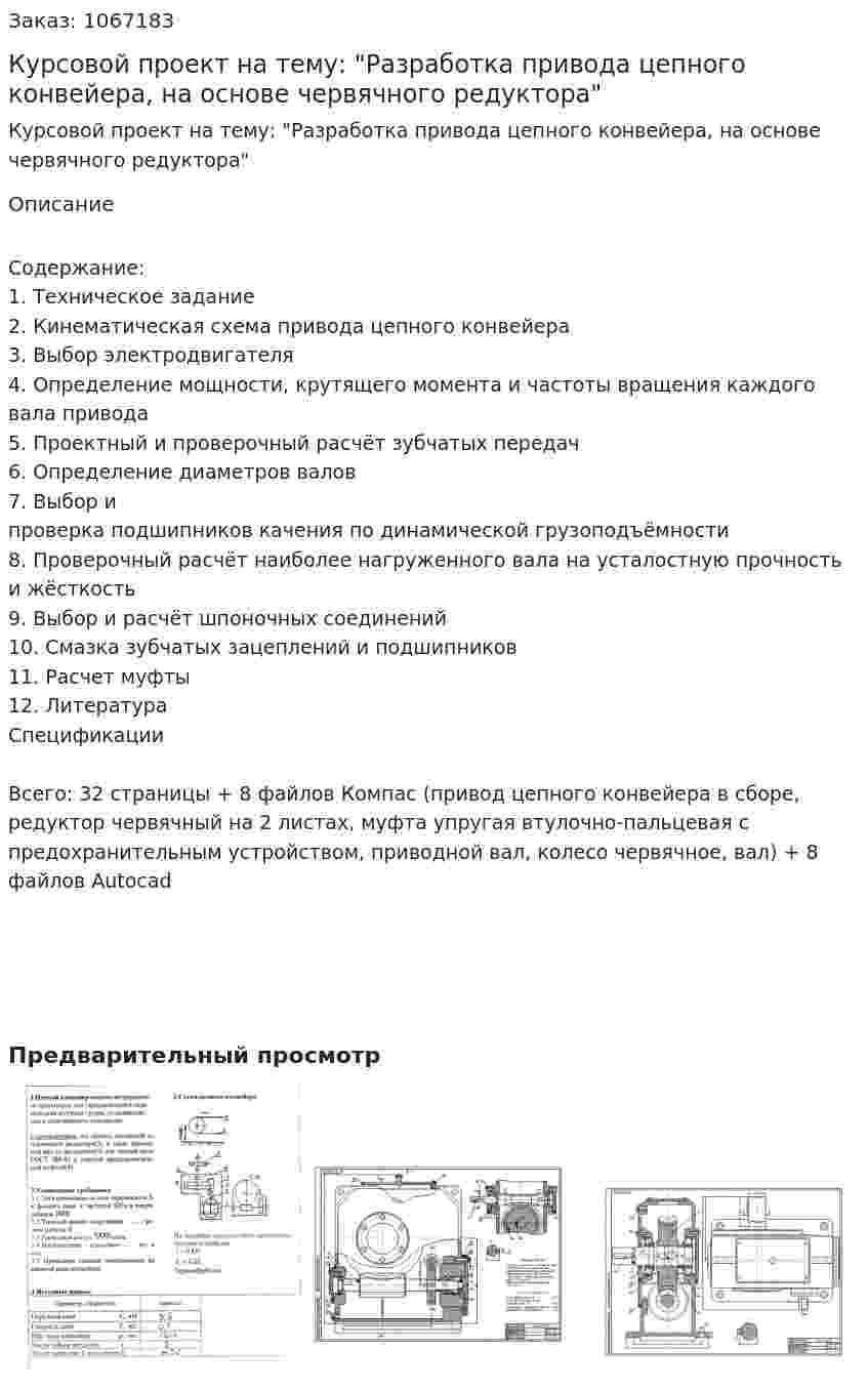Курсовой проект на тему: "Разработка привода цепного конвейера, на основе червячного редуктора" 