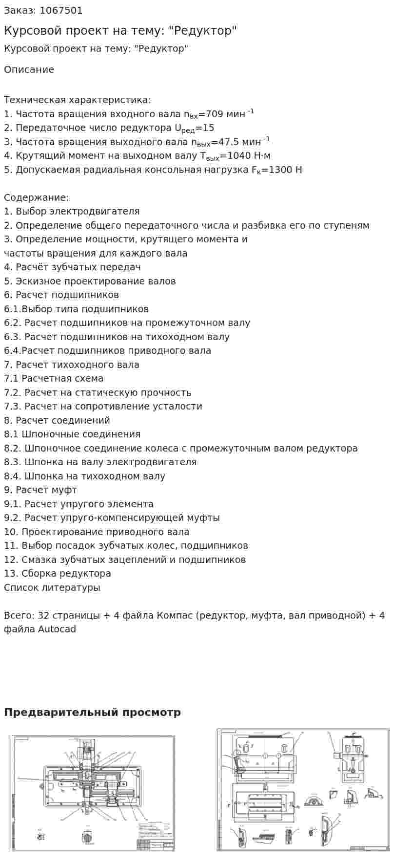 Курсовой проект на тему: "Редуктор" 