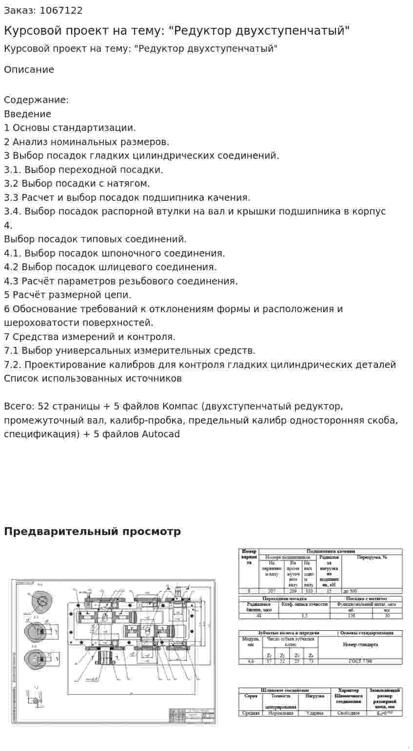 Курсовой проект на тему: "Редуктор двухступенчатый" 