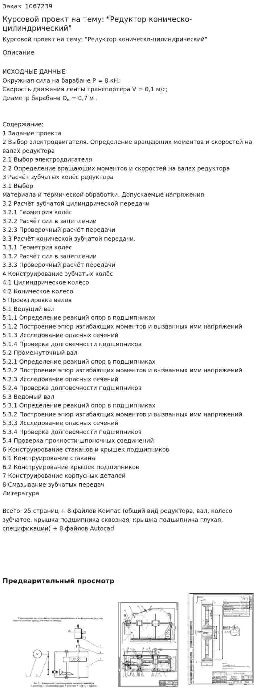 Курсовой проект на тему: "Редуктор коническо-цилиндрический" 