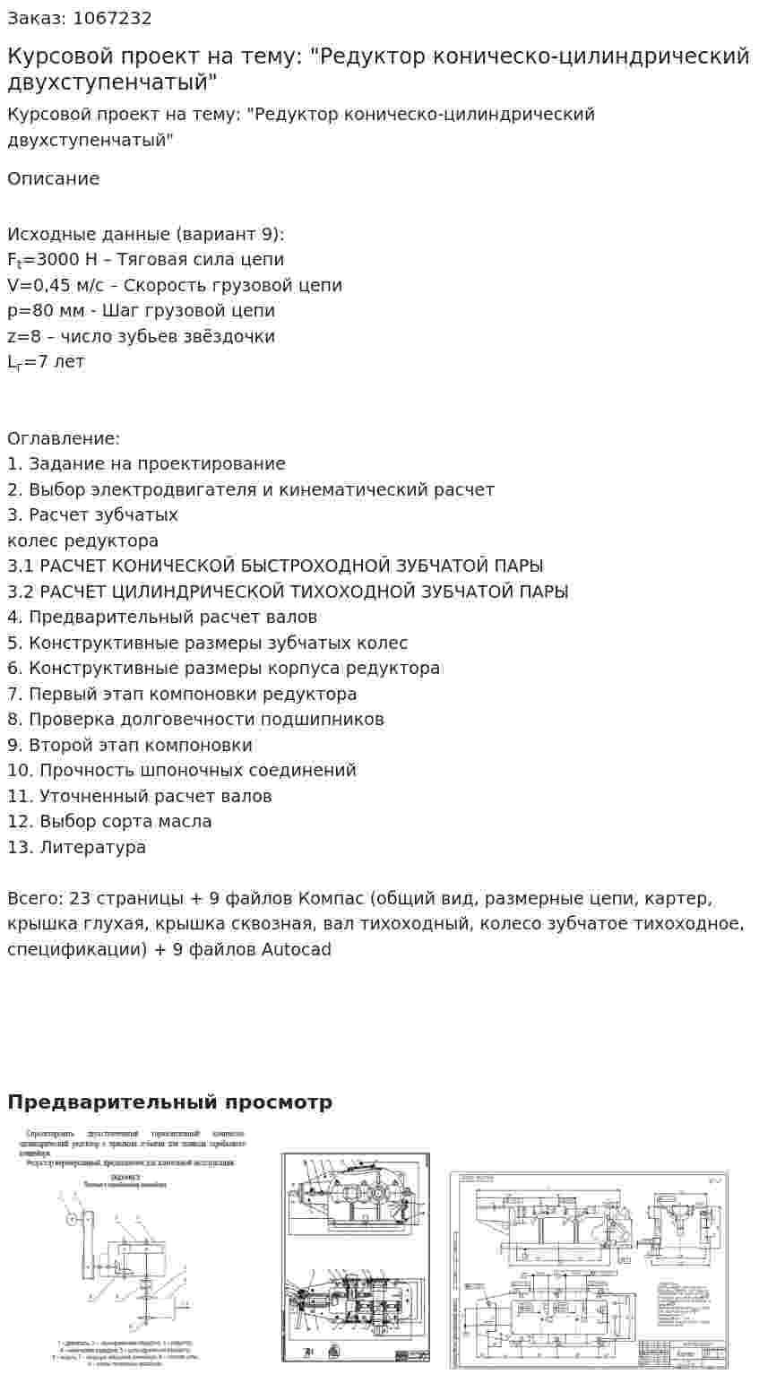 Курсовой проект на тему: "Редуктор коническо-цилиндрический двухступенчатый" 