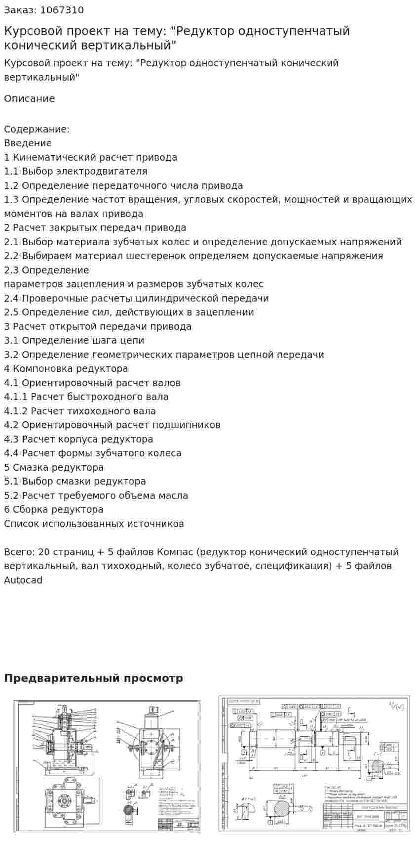 Курсовой проект на тему: "Редуктор одноступенчатый конический вертикальный" 
