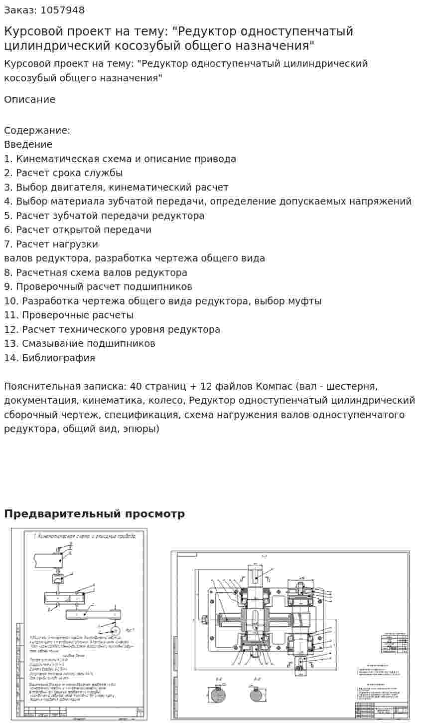 Курсовой проект на тему: "Редуктор одноступенчатый цилиндрический косозубый общего назначения" 