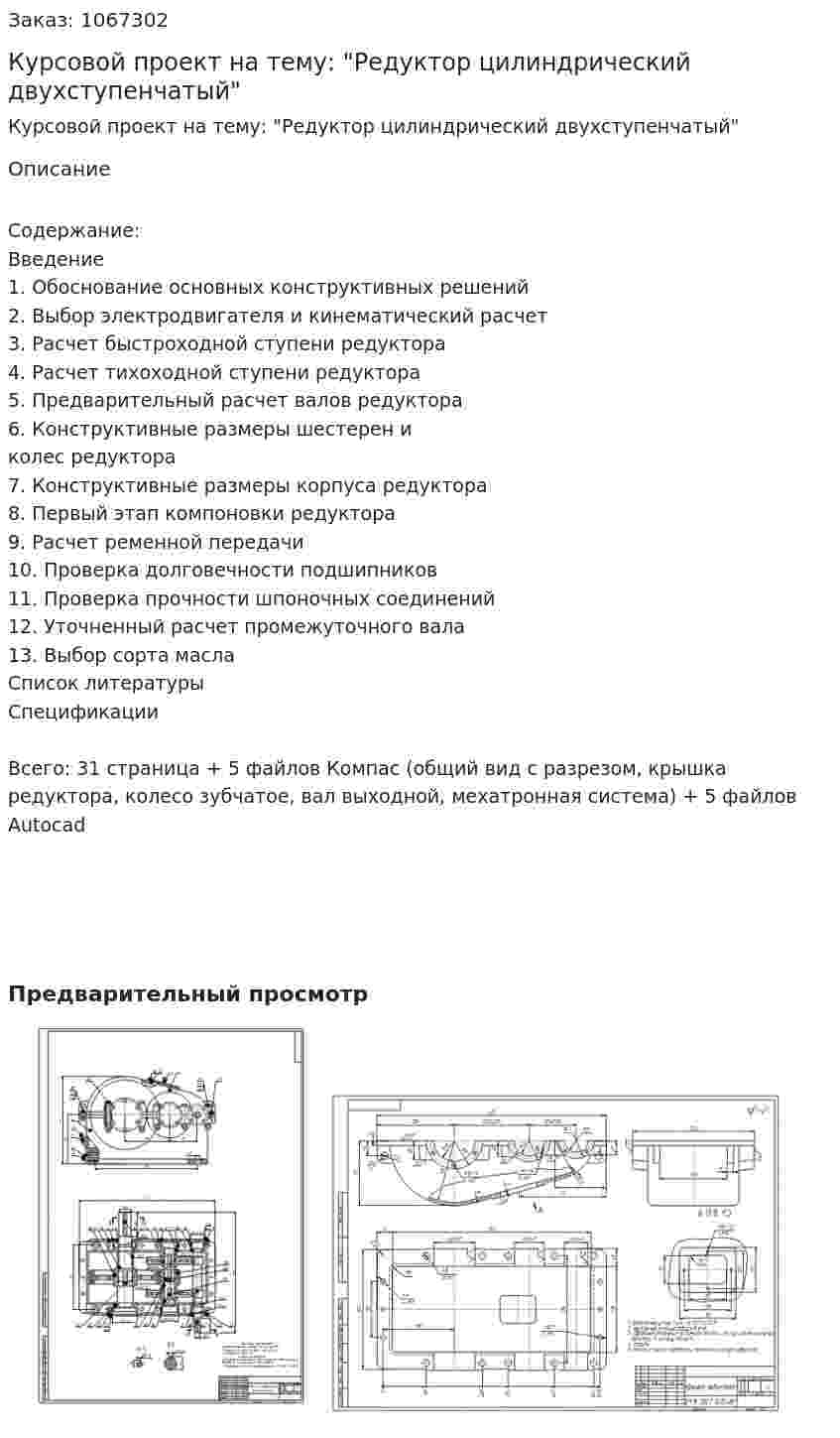 Курсовой проект на тему: "Редуктор цилиндрический двухступенчатый" 