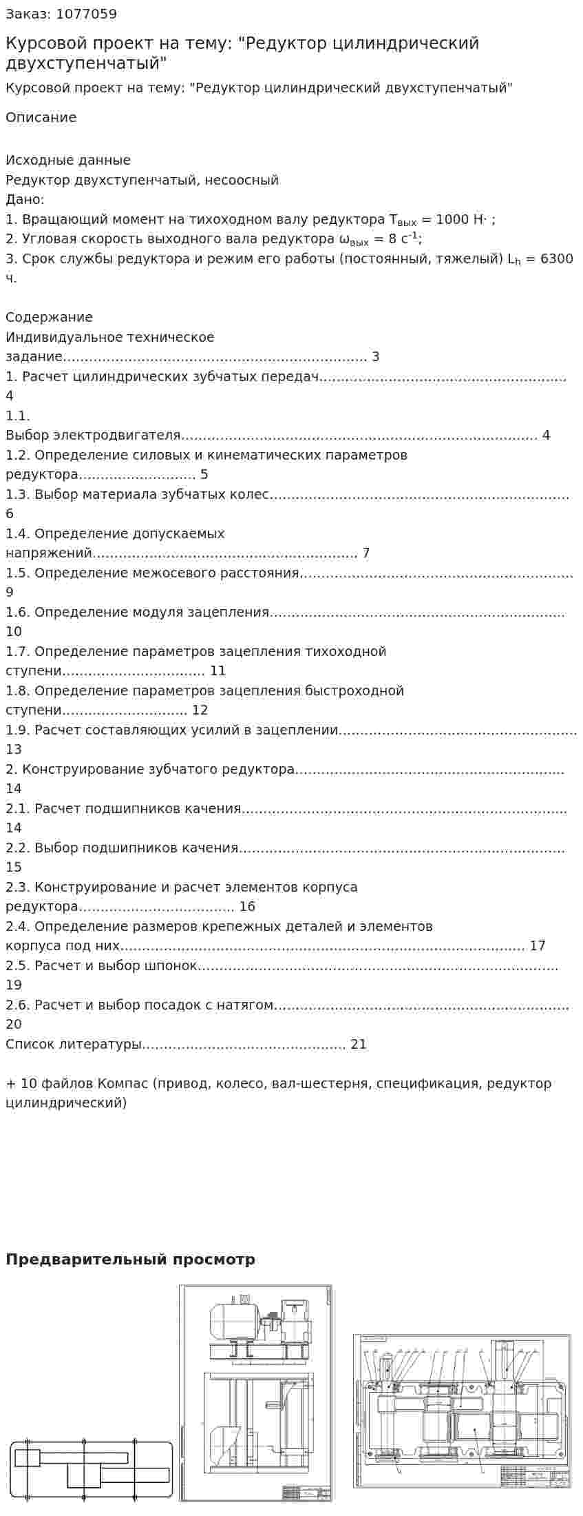 Курсовой проект на тему: "Редуктор цилиндрический двухступенчатый" 