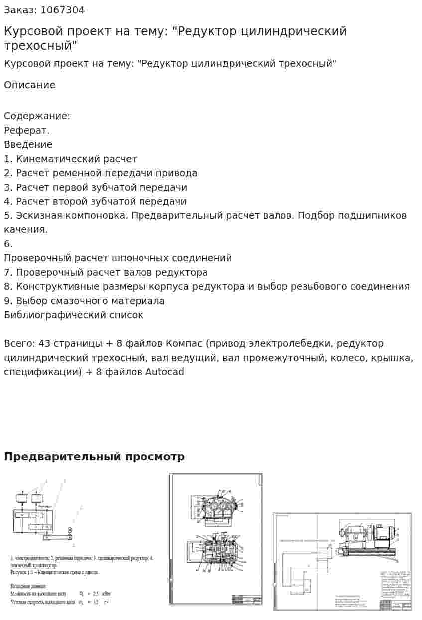 Курсовой проект на тему: "Редуктор цилиндрический трехосный" 
