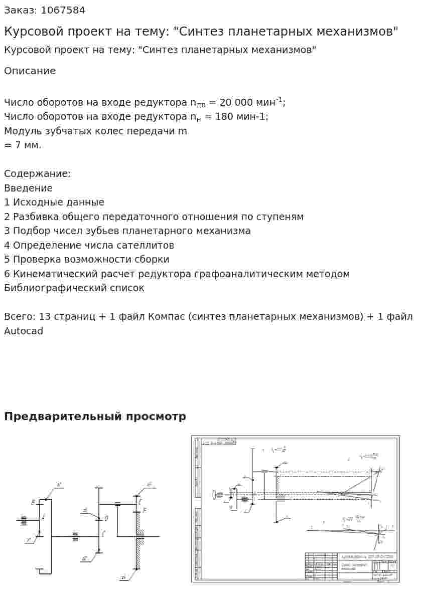 Курсовой проект на тему: "Синтез планетарных механизмов" 