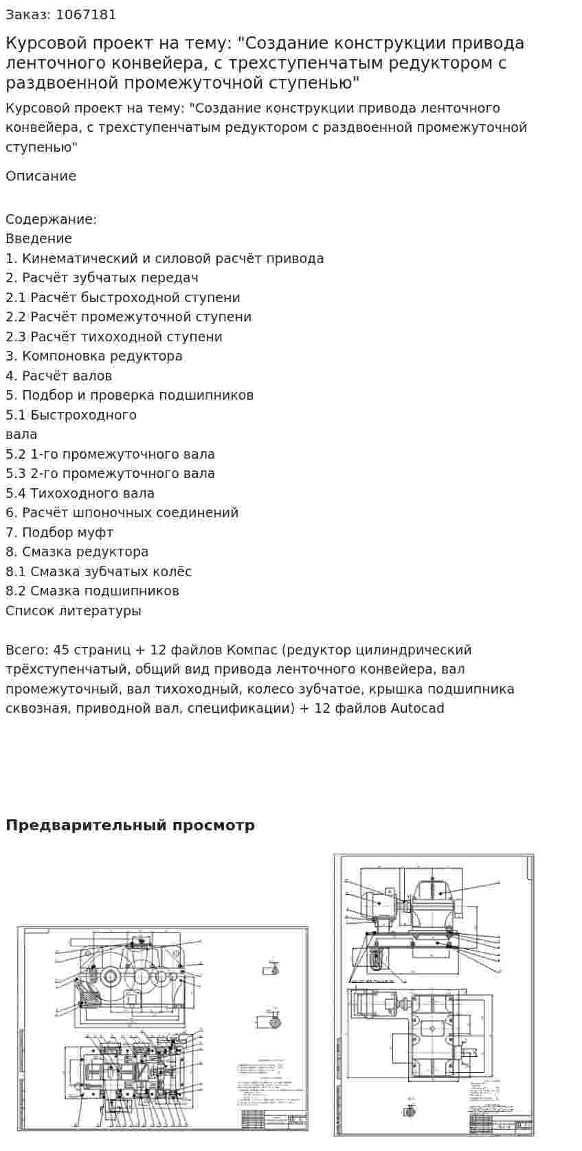 Курсовой проект на тему: "Создание конструкции привода ленточного конвейера, с трехступенчатым редуктором с раздвоенной промежуточной ступенью" 