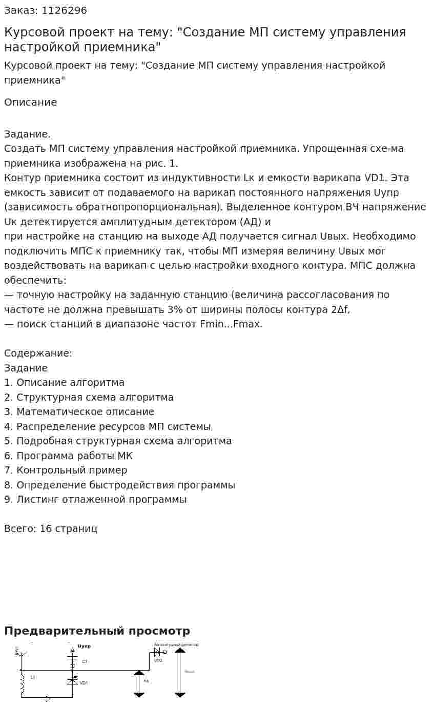 Курсовой проект на тему: "Создание МП систему управления настройкой приемника" 