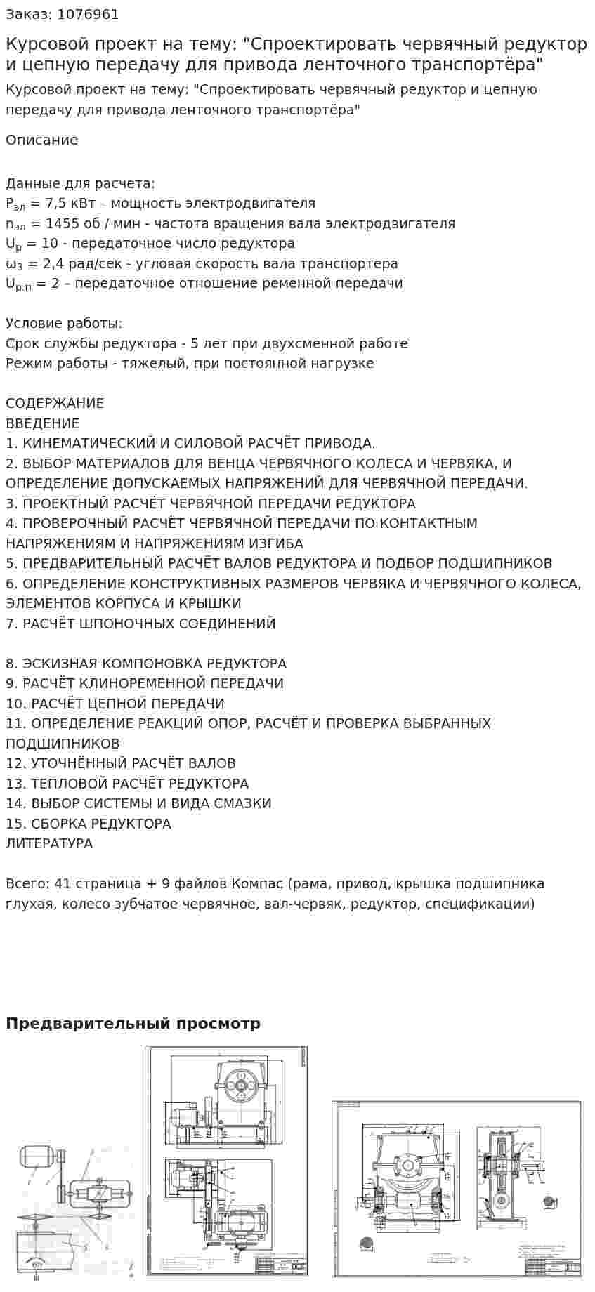Курсовой проект на тему: "Спроектировать червячный редуктор и цепную передачу для привода ленточного транспортёра" 