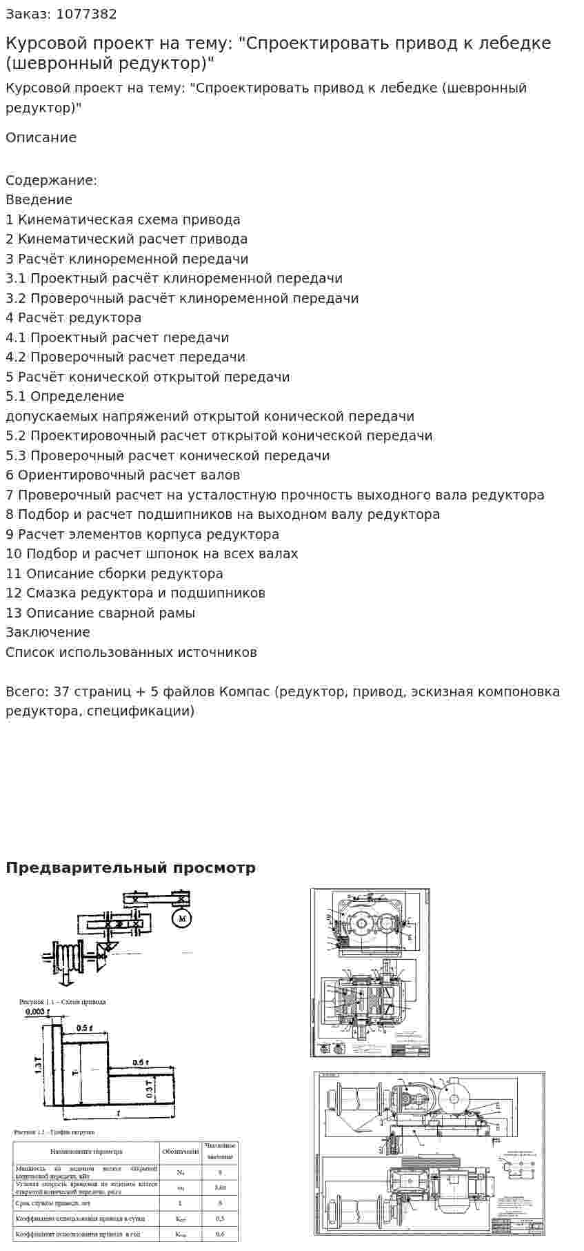 Курсовой проект на тему: "Спроектировать привод к лебедке (шевронный редуктор)"  
