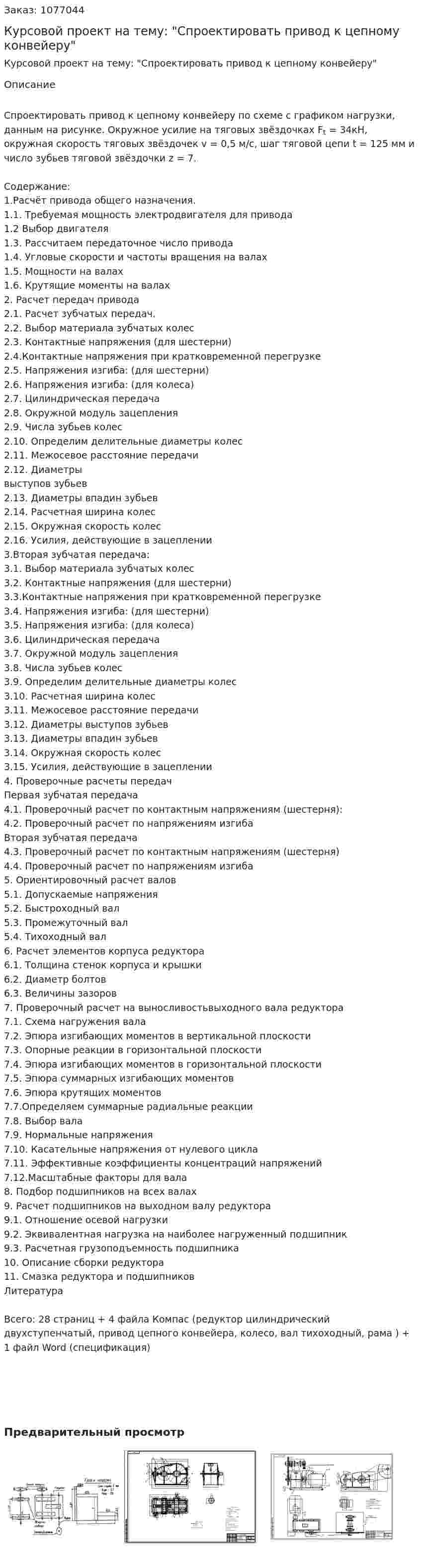 Курсовой проект на тему: "Спроектировать привод к цепному конвейеру" 