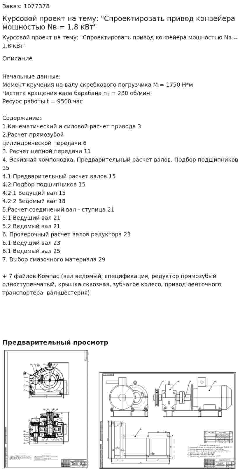 Курсовой проект на тему: "Спроектировать привод конвейера мощностью Nв = 1,8 кВт" 