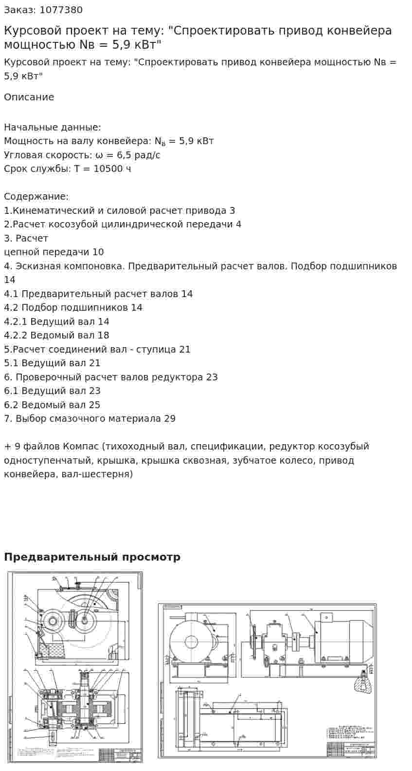 Курсовой проект на тему: "Спроектировать привод конвейера мощностью Nв = 5,9 кВт" 