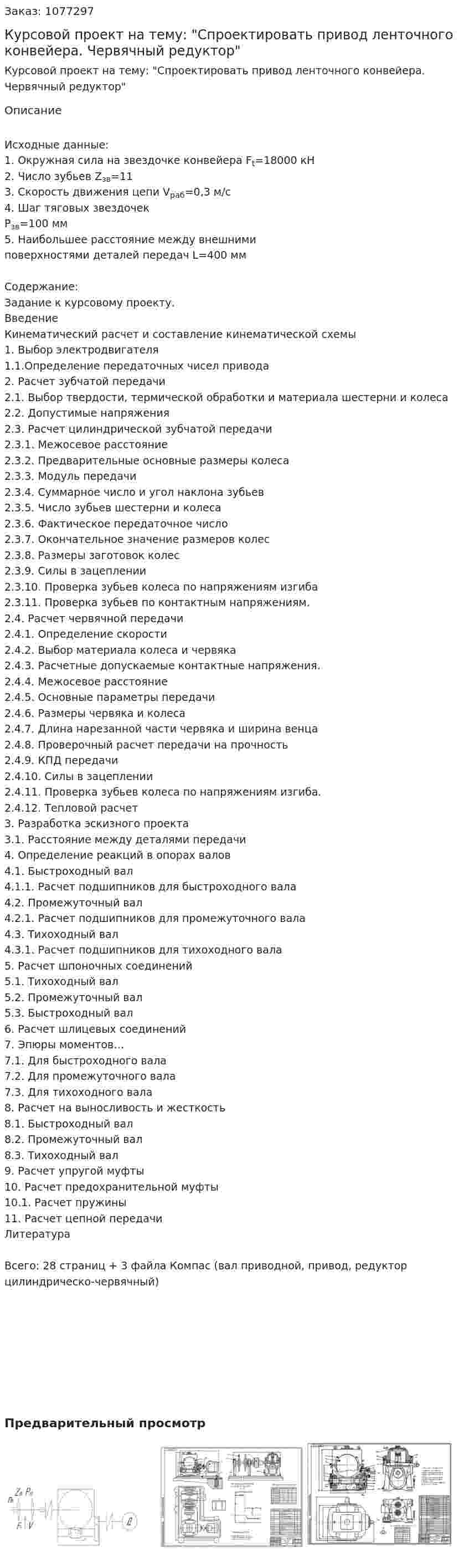 Курсовой проект на тему: "Спроектировать привод ленточного конвейера. Червячный редуктор" 